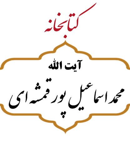 آیت الله محمد اسماعیل پور قمشه ای